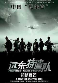 远东特遣队之初试锋芒