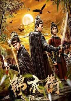 锦衣卫之残阳如血