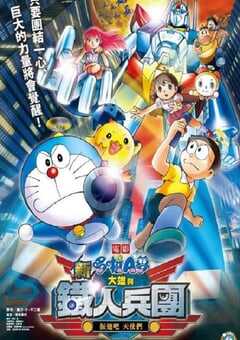 哆啦A梦：新·大雄与铁人兵团