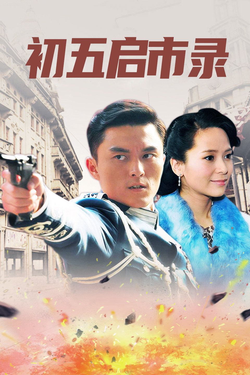 初五启市录 国语版