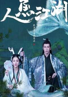 人鱼江湖