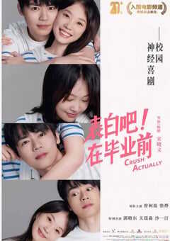 表白吧！在毕业前