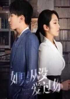 如果从没爱过你