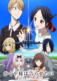 辉夜大小姐想让我告白 通往大人的阶梯