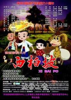 西柏坡 (2011) 4K网盘迅雷下载