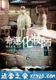 命运化妆师