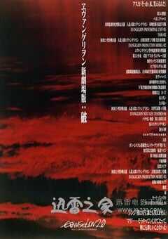 福音战士新剧场版：破