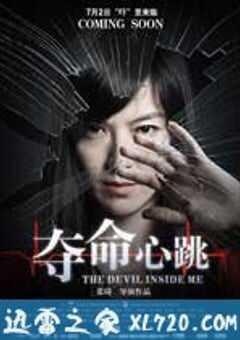夺命心跳
