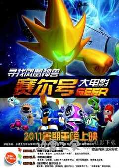 赛尔号大电影之寻找凤凰神兽