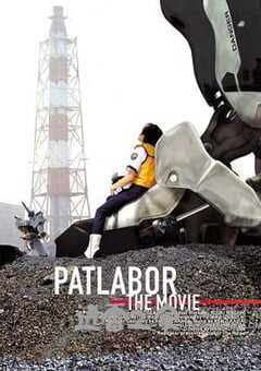 机动警察剧场版1