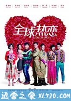 全球热恋 (2011) 4K网盘迅雷下载