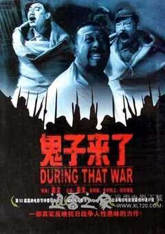 鬼子来了
