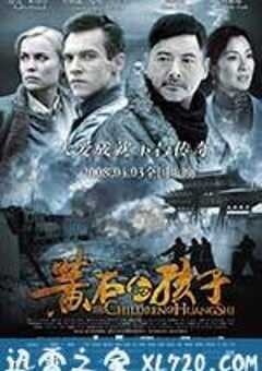 黄石的孩子 The Children of Huang Shi (2008) 4K网盘迅雷下载