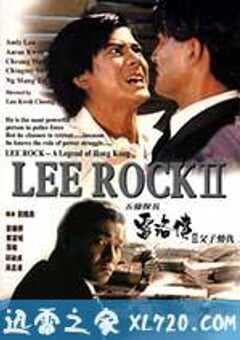 五亿探长雷洛传2：父子情仇