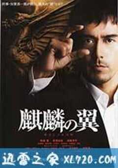 麒麟之翼 新参者剧场版