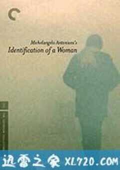 一个女人的身份证明