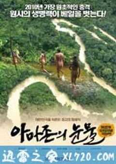 亚马逊的眼泪 아마존의 눈물 (2010) 4K网盘迅雷下载