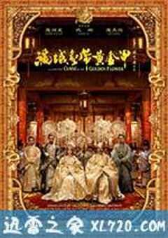 满城尽带黄金甲