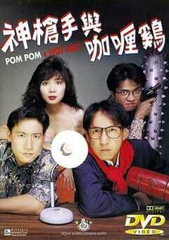 神枪手与咖喱鸡