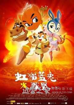 虹猫蓝兔火凤凰