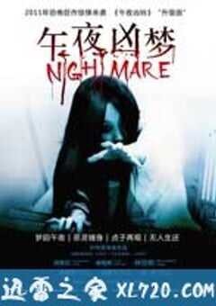 午夜凶梦