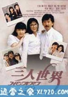 三人世界 (1988) 4K网盘迅雷下载