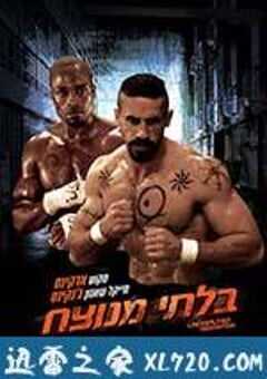 终极斗士3：赎罪