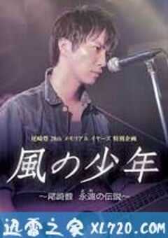 风之少年～尾崎丰 永远的传说
