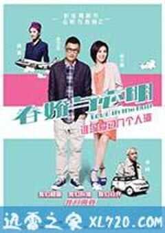 春娇与志明 春嬌與志明 (2012) 4K网盘迅雷下载