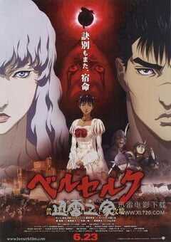 剑风传奇 黄金时代篇2：多尔多雷攻略