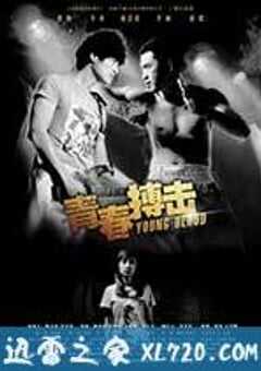 青春搏击
