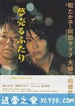 卖梦的两人 夢売るふたり (2012) 4K网盘迅雷下载
