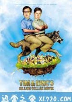 提姆和艾瑞克的十亿美元大电影