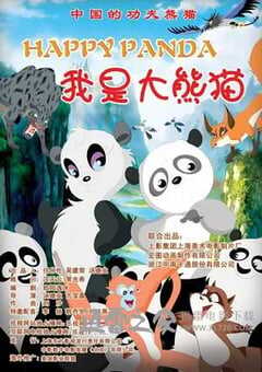 我是大熊猫