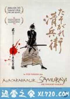 黄昏的清兵卫 たそがれ清兵衛 (2002) 4K网盘迅雷下载