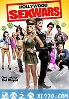好莱坞性战