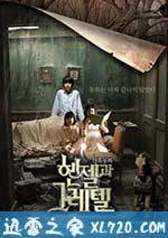 韩塞尔与葛雷特