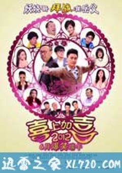 2012喜上加喜