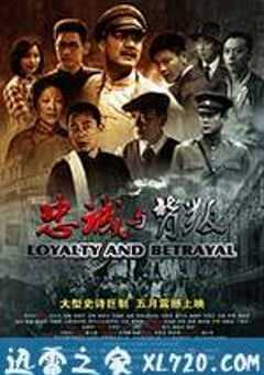 忠诚与背叛