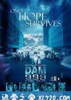 溃堤决坝999