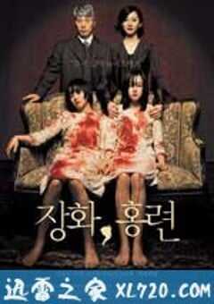 蔷花，红莲 장화, 홍련 (2003) 4K网盘迅雷下载