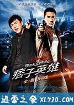 痞子英雄之全面开战