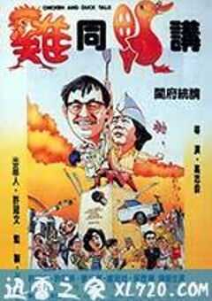 鸡同鸭讲 雞同鴨講 (1988) 4K网盘迅雷下载