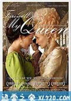 再见，我的王后