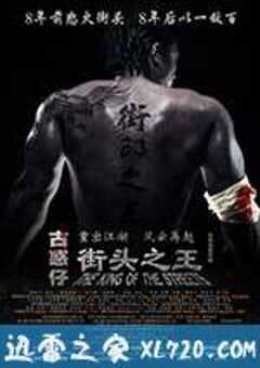 街头之王