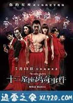 十二星座离奇事件