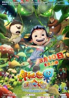 神秘世界历险记