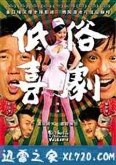低俗喜剧 低俗喜劇 (2012) 4K网盘迅雷下载