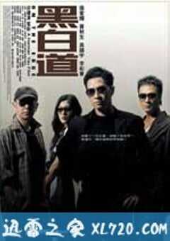 黑白道