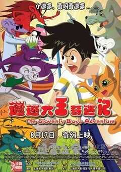 邋遢大王奇遇记